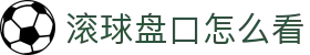 欧赔亚盘实时联动查询_足球盘口变化与临场盘路参考